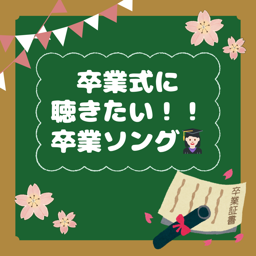 卒業ソング👩🏻‍🎓